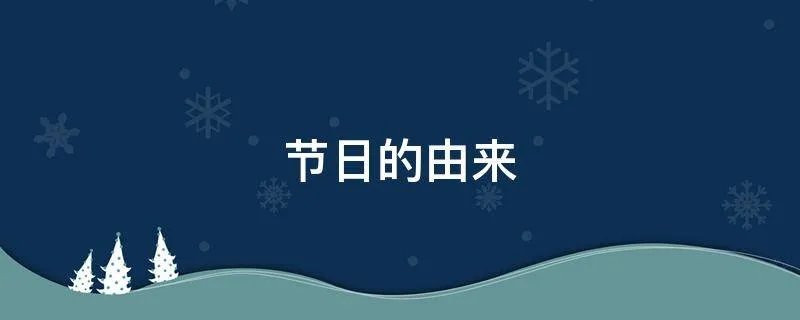 节日的由来