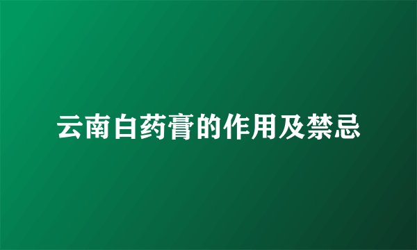 云南白药膏的作用及禁忌