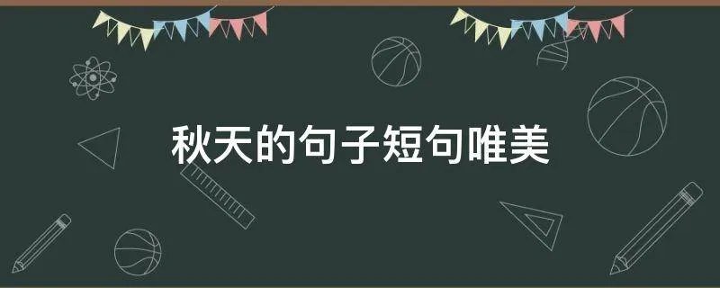 秋天的句子短句唯美