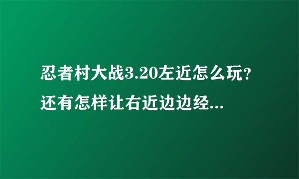 忍者村大战3.20左近怎么玩？还有怎样让右近边边经济，求技巧？
