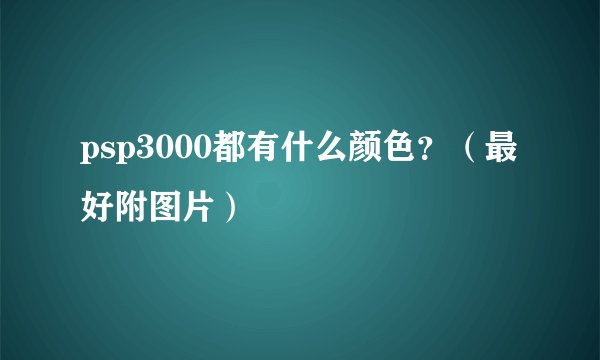 psp3000都有什么颜色？（最好附图片）
