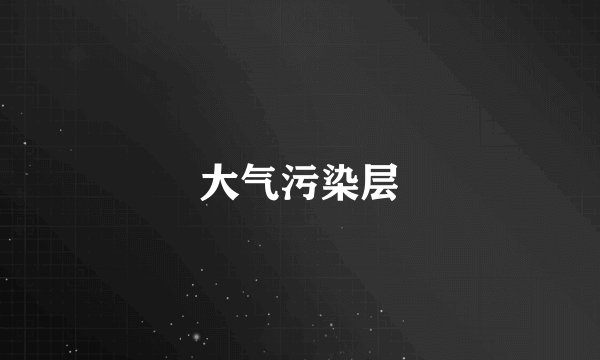 大气污染层