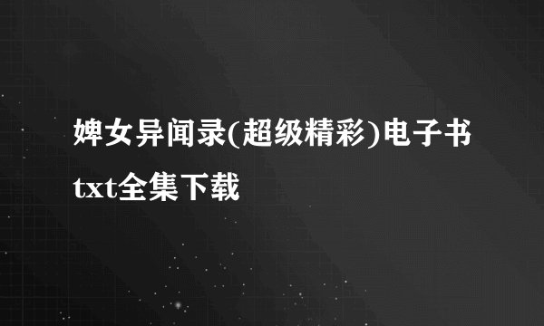 婢女异闻录(超级精彩)电子书txt全集下载