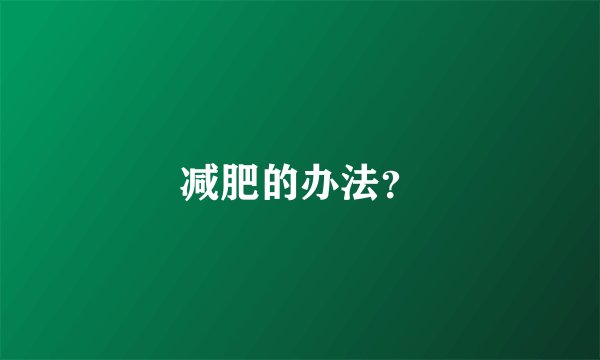 减肥的办法？