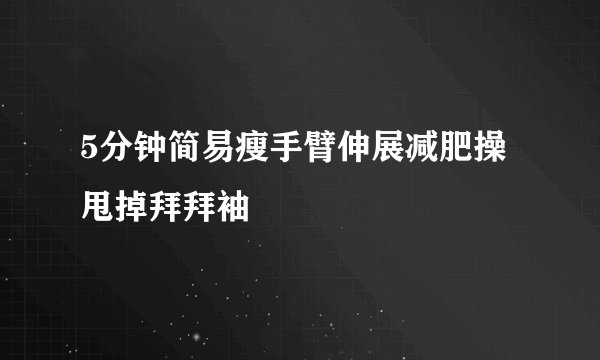 5分钟简易瘦手臂伸展减肥操 甩掉拜拜袖