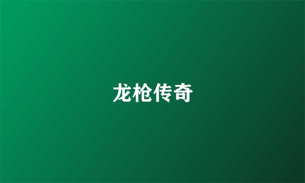 龙枪传奇