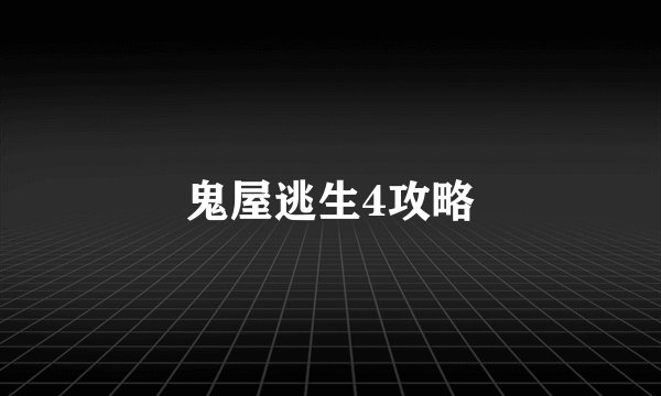 鬼屋逃生4攻略
