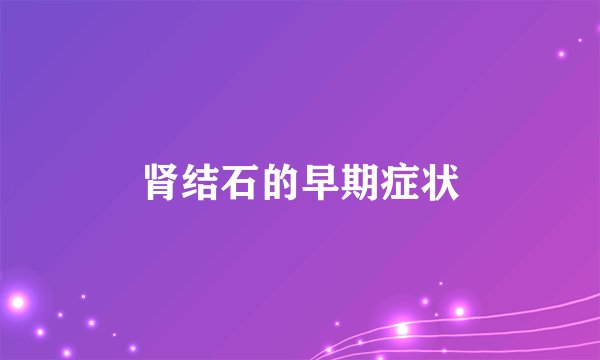 肾结石的早期症状