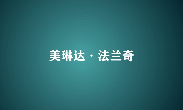 美琳达·法兰奇