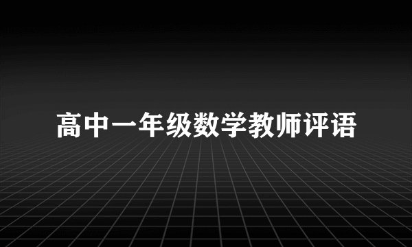 高中一年级数学教师评语