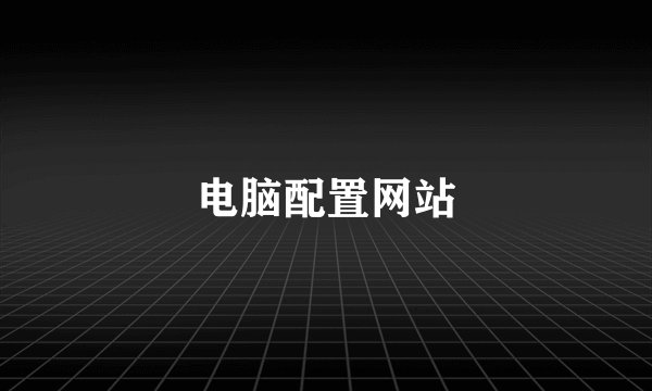电脑配置网站