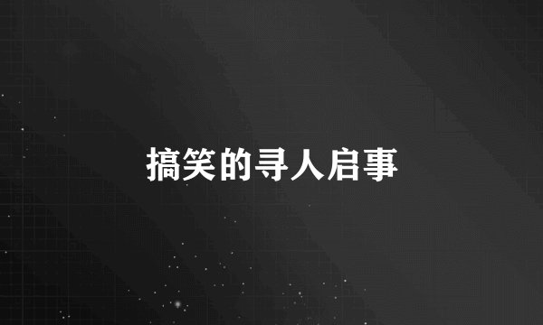 搞笑的寻人启事