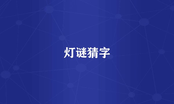 灯谜猜字