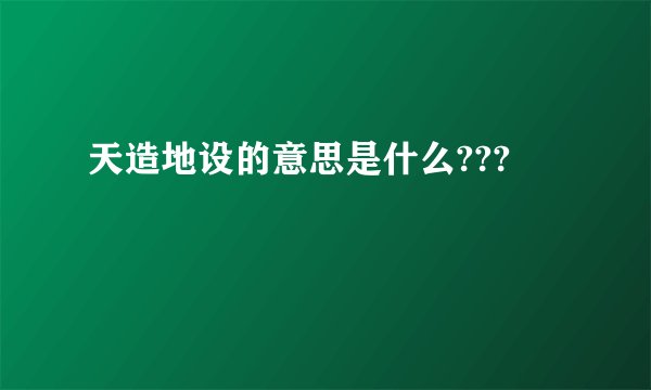 天造地设的意思是什么???