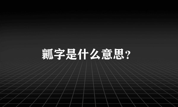 瓤字是什么意思？