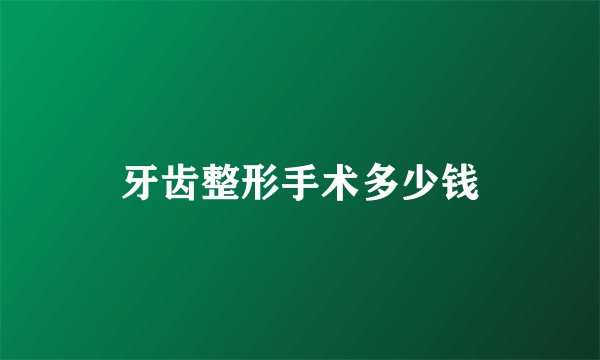 牙齿整形手术多少钱