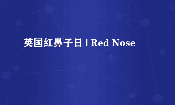 英国红鼻子日 | Red Nose