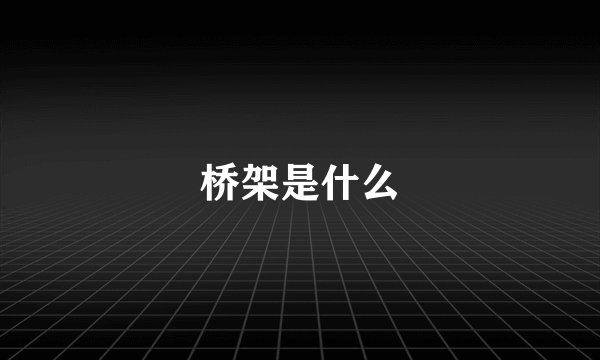 桥架是什么