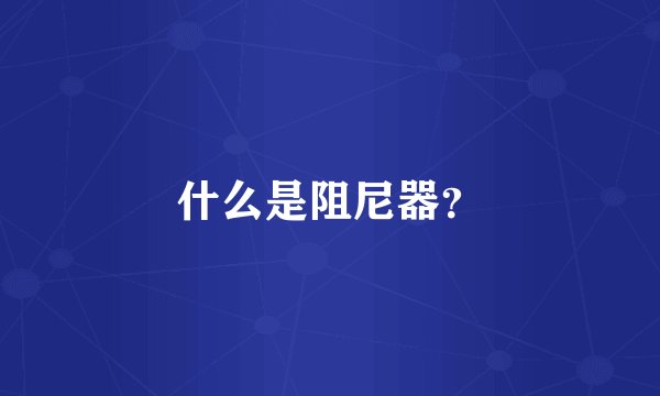 什么是阻尼器？