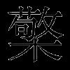 檠