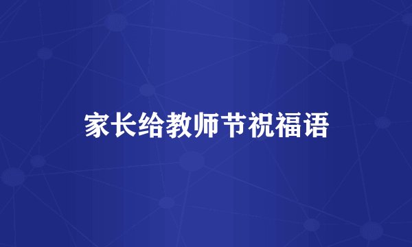 家长给教师节祝福语