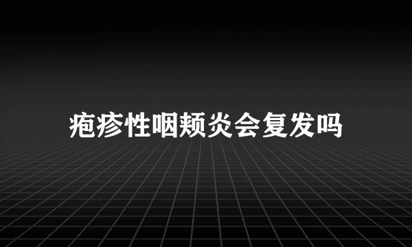 疱疹性咽颊炎会复发吗