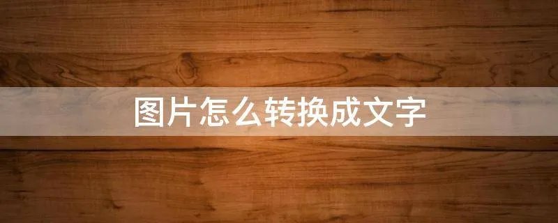 图片怎么转换成文字