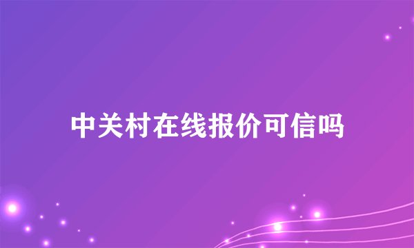 中关村在线报价可信吗