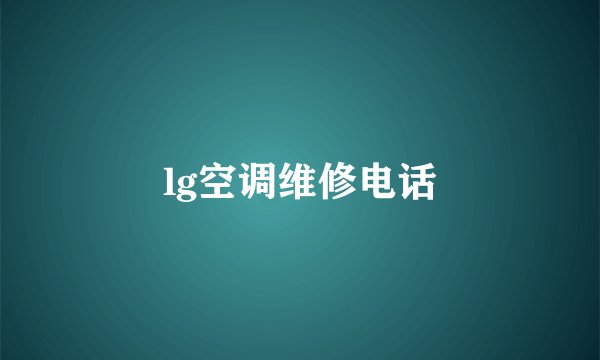 lg空调维修电话