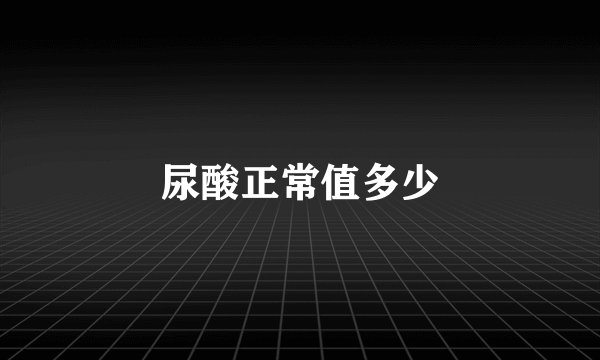尿酸正常值多少