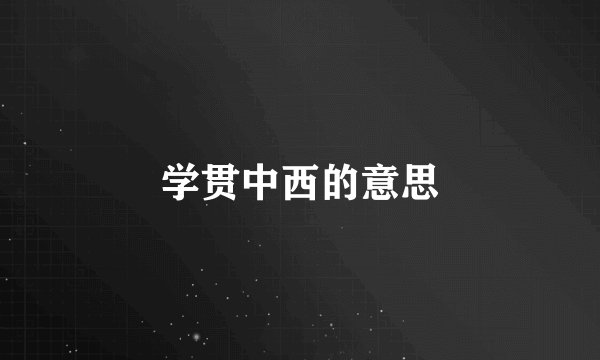 学贯中西的意思