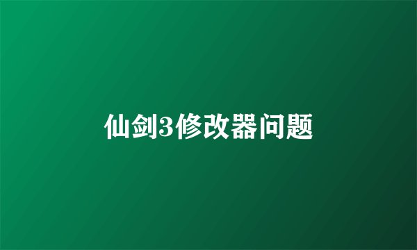 仙剑3修改器问题