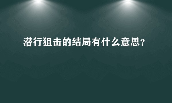 潜行狙击的结局有什么意思?