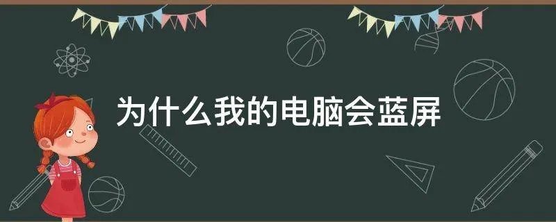 为什么我的电脑会蓝屏