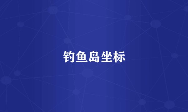钓鱼岛坐标
