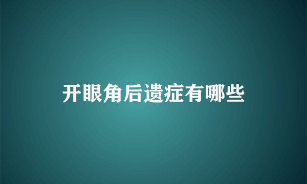 开眼角后遗症有哪些