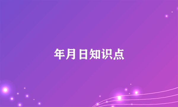 年月日知识点
