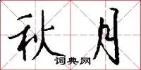 秋月