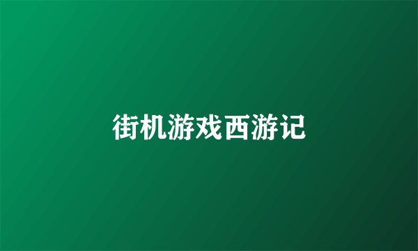 街机游戏西游记
