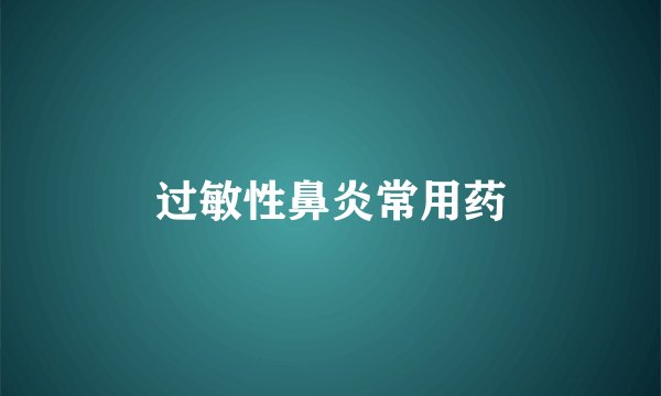 过敏性鼻炎常用药