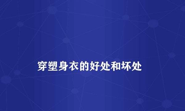 
    穿塑身衣的好处和坏处
  