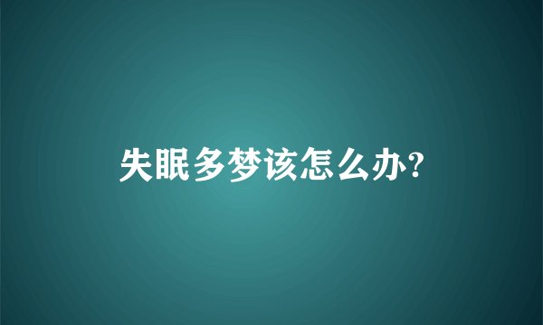 失眠多梦该怎么办?