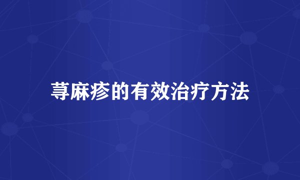 荨麻疹的有效治疗方法