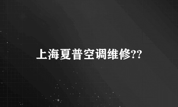 上海夏普空调维修??