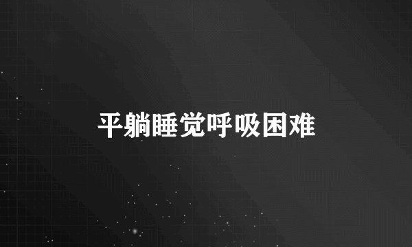 平躺睡觉呼吸困难