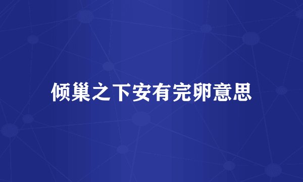倾巢之下安有完卵意思