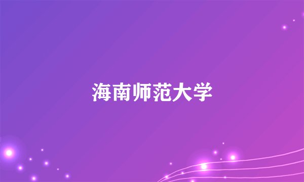 海南师范大学