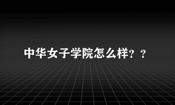 中华女子学院怎么样？？