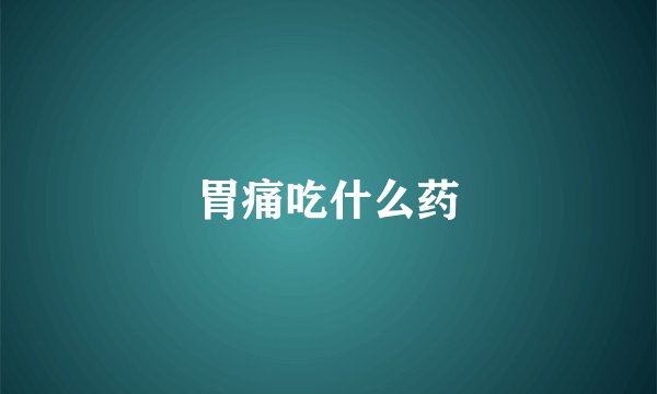 胃痛吃什么药