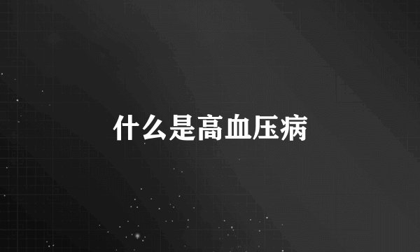 什么是高血压病